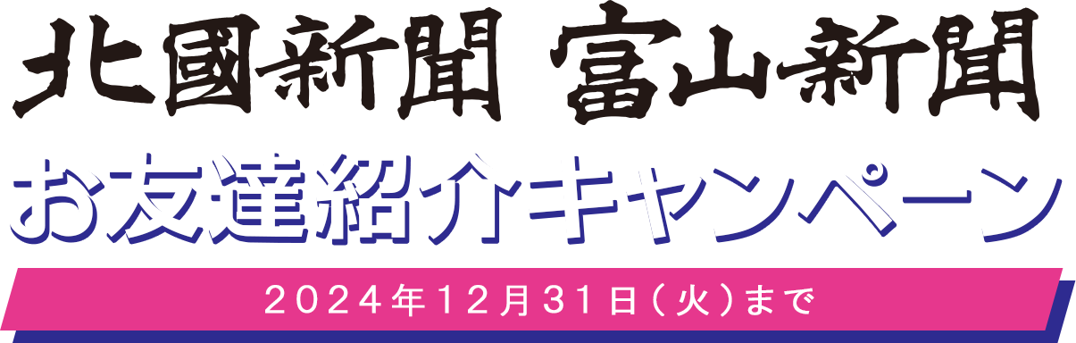 北國新聞 富山新聞お友達キャンペーン 2024年12月31日(火)まで